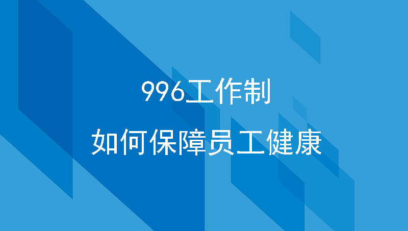 996工作制