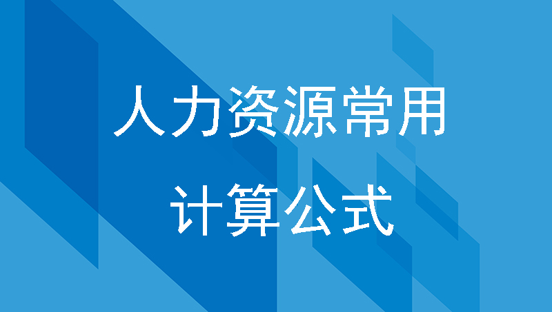 汇通科技分享人力资源常用计算公式，助力工厂智能HR信息化管理