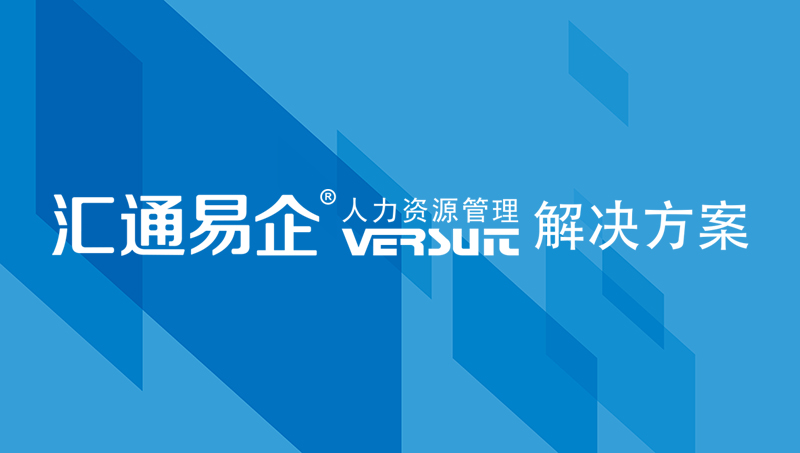 ehr系统为企业实现人事信息管理的重要价值