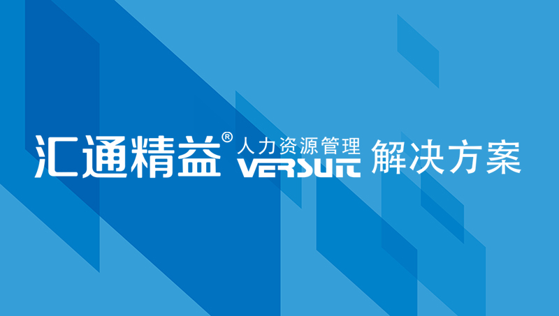 什么样的人事管理系统称得上优秀且有特色？