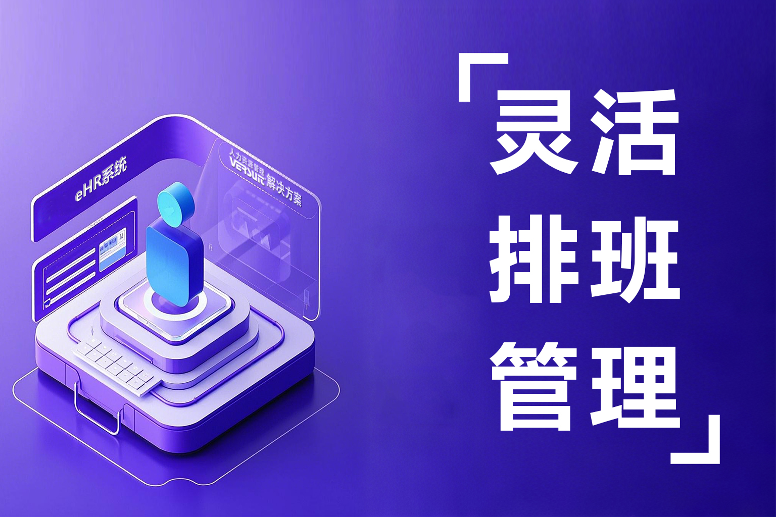 连锁企业都在用！eHR智能排班系统如何让考勤管理效率提升50%