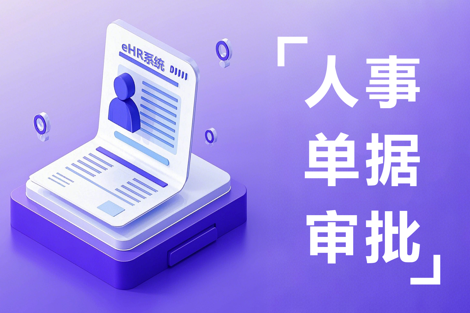 人事电子审批管理系统：灵活设置审批流程，人事审批不卡壳！
