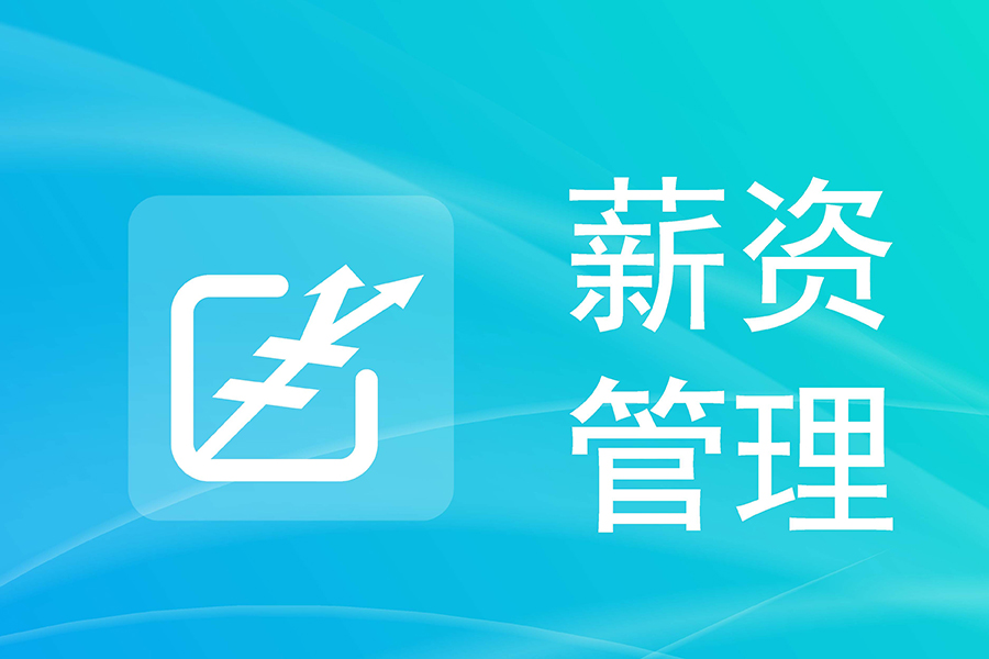 汇通eHR系统新手也能轻松上手，三步搞定薪资报表统计！