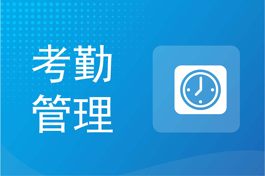 eHR考勤管理系统——考勤规则自定义，轻松应对制造业复杂需求
