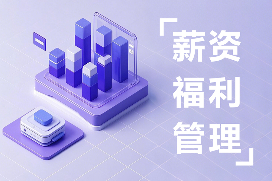 汇通eHR薪资管理系统：灵活适配各类员工薪资计算，合规又高效！