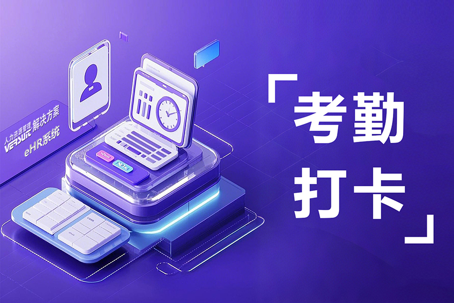 从繁琐到高效，汇通考勤系统自动化精准管理重塑考勤效率